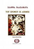 Στου χρόνου τις αιχμές, , Βαλσαμάρα, Ιωάννα, Εκδόσεις Πνοές Λόγου και Τέχνης, 2017