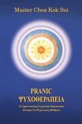 Pranic ψυχοθεραπεία, Το σημαντικότερο ενεργειακό θεραπευτικό σύστημα για ψυχολογικές παθήσεις, Sui, Choa Kok, Ownbook, 2018