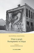 Όταν η ψυχή διαταράσσει το σώμα, , Μαγγανά, Κατερίνα, Αρμός, 2018