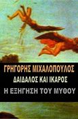 Δαίδαλος και Ίκαρος, Η εξήγηση του μύθου, Μιχαλόπουλος, Γρηγόρης, Bookstars - Γιωγγαράς, 2018