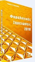 Φορολογικές σημειώσεις 2018, , Κορομηλάς, Γιώργος Α., Tax Advisors, 2018