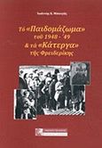 Το &quot;παιδομάζωμα&quot; του 1948-'49 και τα &quot;κάτεργα&quot; της Φρειδερίκης, , Μπουγάς, Ιωάννης Κ., Πελασγός, 2018