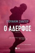 Ο αδερφός, , Zander, Joakim, Εκδόσεις Πατάκη, 2018