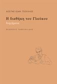 Η διαθήκη του Γλαύκου, Διηγήματα, Τσούχλος, Κωστής Ιωάν., Γαβριηλίδης, 2018