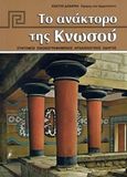 Το ανάκτορο της Κνωσού, Σύντομος αρχαιολογικός οδηγός, Δαβάρας, Κωνσταντίνος, Εκδόσεις Hannibal, 2018