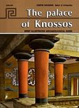 The Palace of Knossos, Brief Archaeological Guide, Δαβάρας, Κωνσταντίνος, Εκδόσεις Hannibal, 2018