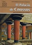 El palacio de Cnossos, Breve guia arqueologica, Δαβάρας, Κωνσταντίνος, Εκδόσεις Hannibal, 2018