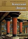 Το ανάκτορο της Κνωσού (ρωσικά), , Δαβάρας, Κωνσταντίνος, Εκδόσεις Hannibal, 2018