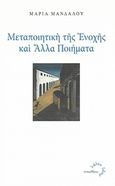 Μεταποιητική της ενοχής και άλλα ποιήματα, , Μανδάλου, Μαρία, Τυπωθήτω, 2009