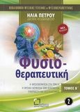 Φυσιοθεραπευτική, Η φυσιοθεραπεία στην πράξη: Η φυσική θεραπεία των ασθενών: Εφαρμογή και αποτελέσματα, Πέτρου, Ηλίας, Αναγνώστης, 2018