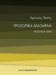 Προσωπικά δεδομένα, Προστασία GDPR, Πλατής, Ειρηνικός, Εκδόσεις Παπαδόπουλος, 2018
