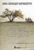 Μια γωνιά να μας χωράει, , Καραλίδου-Καρναχωρίτη, Άννα, Ωκεανίδα, 2018