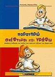 Παρατηρώ, σκέφτομαι και γράφω: Ασκήσεις έκθεσης για παιδιά των πρώτων τάξεων του δημοτικού, , Λαμπρινίδης, Αντώνης, Ηλιοτρόπιο, 1994