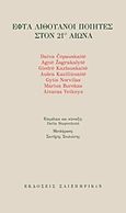 Εφτά Λιθουανοί ποιητές στον 21ο αιώνα, , Συλλογικό έργο, Σαιξπηρικόν, 2018