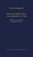 Μελισσοβούισμα, σολομοπέταγμα, , Odegard, Knut, 1945-, Σαιξπηρικόν, 2018