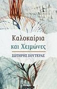 Καλοκαίρια και χειμώνες, , Σουτέρας, Σωτήρης, Οσελότος, 2018