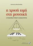 Η χρυσή τομή στη μουσική, Η πυθαγόρεια Τετρακτύς αποκαλύπτεται, Μαντζουκίδης, Κωνσταντίνος, Ιδιωτική Έκδοση, 2018