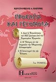 Πρόσωπα και γεγονότα, , Πλεύρης, Κωνσταντίνος Α., Ήλεκτρον, 2018