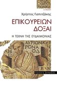 Επικουρείων δόξαι, Η τέχνη της ευδαιμονίας, Γιαπιτζάκης, Χρήστος, Θύραθεν, 2018