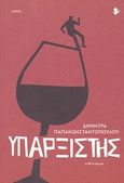 Υπαρξιστής, Μυθιστόρημα, Παπακωνσταντοπούλου, Δήμητρα, Ιωλκός, 2018