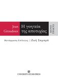 Η γοητεία της αποτυχίας, Μονόπρακτο, Giraudoux, Jean, 1882-1944, University Studio Press, 2018