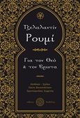 Για τον Θεό και τον έρωτα, , Rumi, Jalaluddin, Δαιδάλεος, 2018