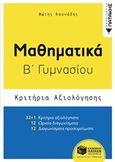 Μαθηματικά Β΄ γυμνασίου, Κριτήρια αξιολόγησης, Κουνάδης, Φώτης, Εκδόσεις Πατάκη, 2018