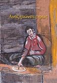 Αναζητώντας φως, , Παπακώστας, Βασίλης, Ανάτυπο, 2018