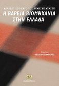 Μελέτες στο έργο του Δημήτρη Μπάτση, Η βαρειά βιομηχανία στην Ελλάδα, Συλλογικό έργο, Τζιόλα, 2018