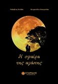 Η σφαίρα της αγάπης, , Γκλαβίνη, Στέλλα, Σπανίδης, 2018