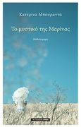 Το μυστικό της Μαρίνας, , Μπουραντά, Κατερίνα, Αρμός, 2018