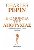 Η ομορφιά της αποτυχίας, , Pepin, Charles, Διόπτρα, 2018