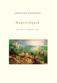 Παρεπιδημία, , Παρθύμος, Δημήτρης, Γαβριηλίδης, 2018