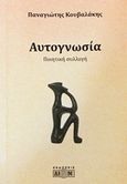 Αυτογνωσία, Ποιητική συλλογή, Κουβαλάκης, Παναγιώτης Λ., Δίον, 2018
