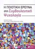 Η ποιοτική έρευνα στη συμβουλευτική ψυχολογία, , Συλλογικό έργο, Πεδίο, 2018