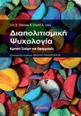 Διαπολιτισμική ψυχολογία, Κριτική σκέψη και εφαρμογές, Shiraev, Eric B., Πεδίο, 2018