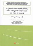 Η έρευνα στην ειδική αγωγή, στην ενταξιακή εκπαίδευση και στην αναπηρία, , Συλλογικό έργο, Πεδίο, 2018