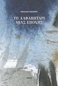 Το αλφαβητάρι μιας εποχής, , Ανεζίρης, Μιχάλης, Νησίδες, 2018