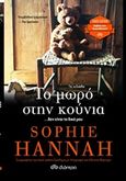 Το μωρό στην κούνια, , Hannah, Sophie, Διόπτρα, 2018