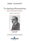 Το σύμπλεγμα κατωτερότητας, Από τη θετική πλευρά, Ευαγγέλου, Ιάσων, Αγγελάκη Εκδόσεις, 2017