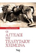 Οι άγγελοι του τελευταίου χειμώνα, , Κωτσάκης, Ιωάννης, Εκδόσεις Έαρ, 2018