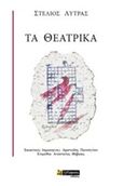 Τα θεατρικά, , Λύτρας, Στέλιος, 24 γράμματα, 2018