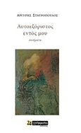 Αυτοεξόριστος εντός μου, , Σταυρόπουλος, Αργύρης, 24 γράμματα, 2018