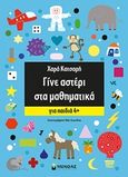 Γίνε αστέρι στα μαθηματικά, Για παιδιά 4+, Κατσαρή, Χαρά, Μίνωας, 2018