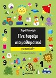 Γίνε ξεφτέρι στα μαθηματικά, Για παιδιά 5+, Κατσαρή, Χαρά, Μίνωας, 2018