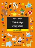 Γίνε αστέρι στη γραφή, Για παιδιά 4+, Κατσαρή, Χαρά, Μίνωας, 2018