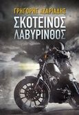 Σκοτεινός λαβύρινθος, Μυθιστόρημα, Αζαριάδης, Γρηγόρης, Μεταίχμιο, 2018