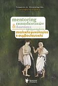 Mentoring εκπαιδευτικών και διαστάσεις εφαρμοσμένης σχολικής ψυχολογίας και συμβουλευτικής, , , Γρηγόρη, 2018