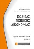 Κώδικας ποινικής δικονομίας, Ενημέρωση μέχρι τον Ν 4531//2017, , Νομική Βιβλιοθήκη, 2018