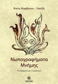 Νωπογραφήματα μνήμης, 15 διηγήματα και 3 μονόλογοι, Καρβούνη - Γκατζή, Καίτη, Red Sun, 2018